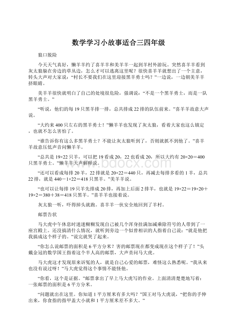 数学学习小故事适合三四年级.docx_第1页