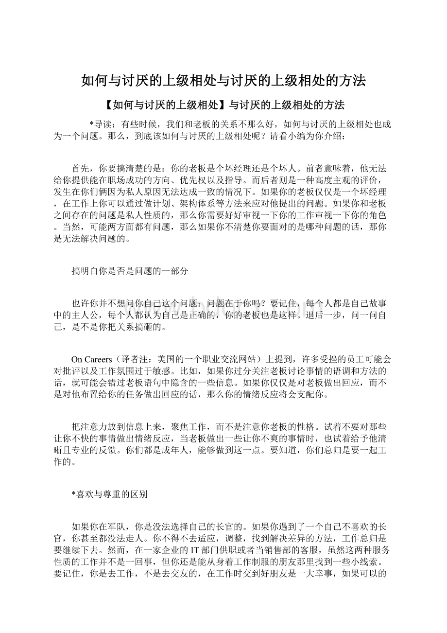 如何与讨厌的上级相处与讨厌的上级相处的方法.docx