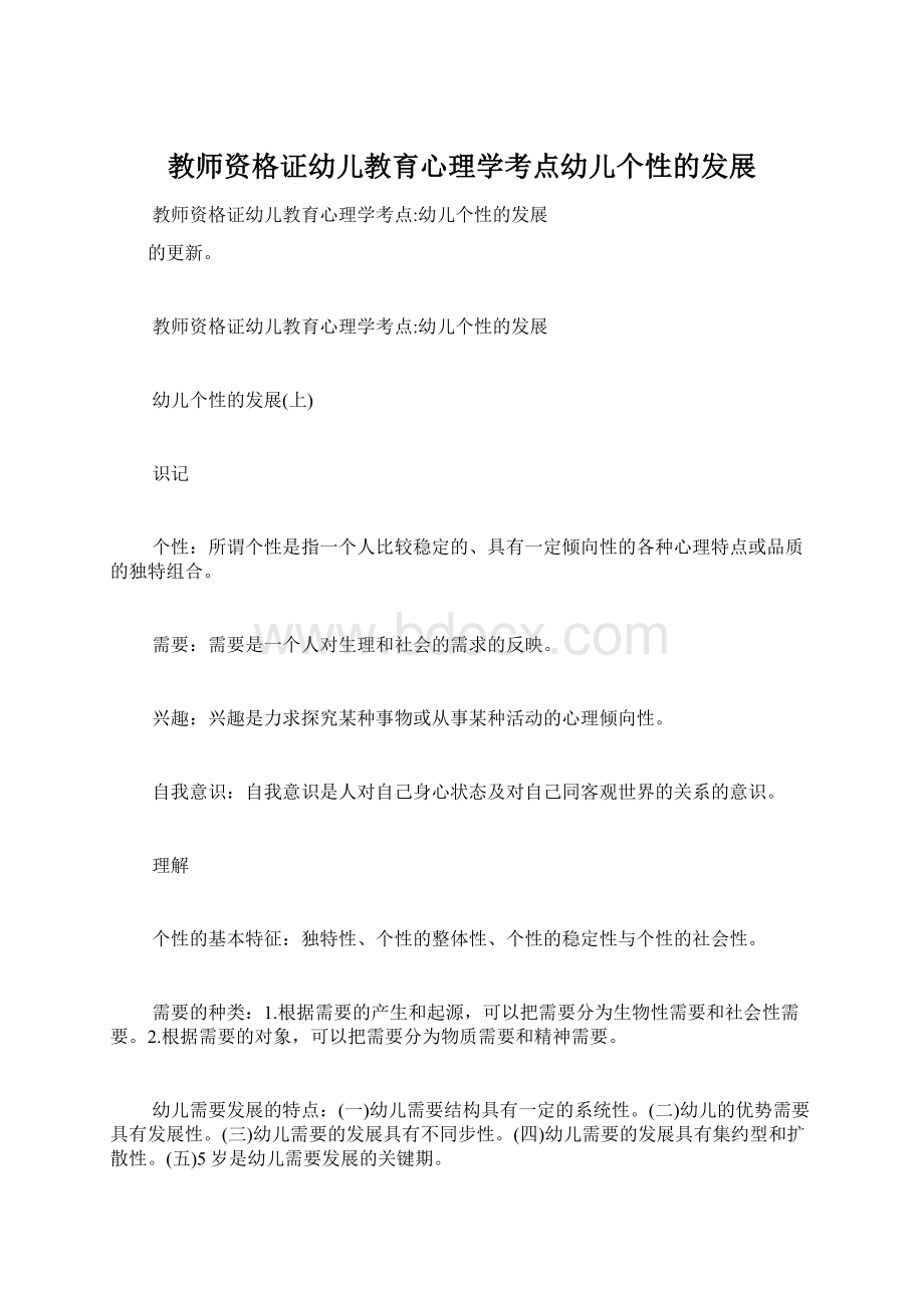 教师资格证幼儿教育心理学考点幼儿个性的发展.docx