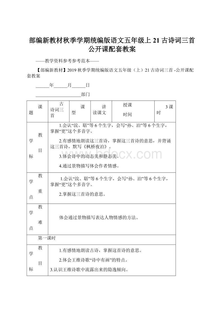 部编新教材秋季学期统编版语文五年级上21古诗词三首 公开课配套教案Word文档格式.docx_第1页