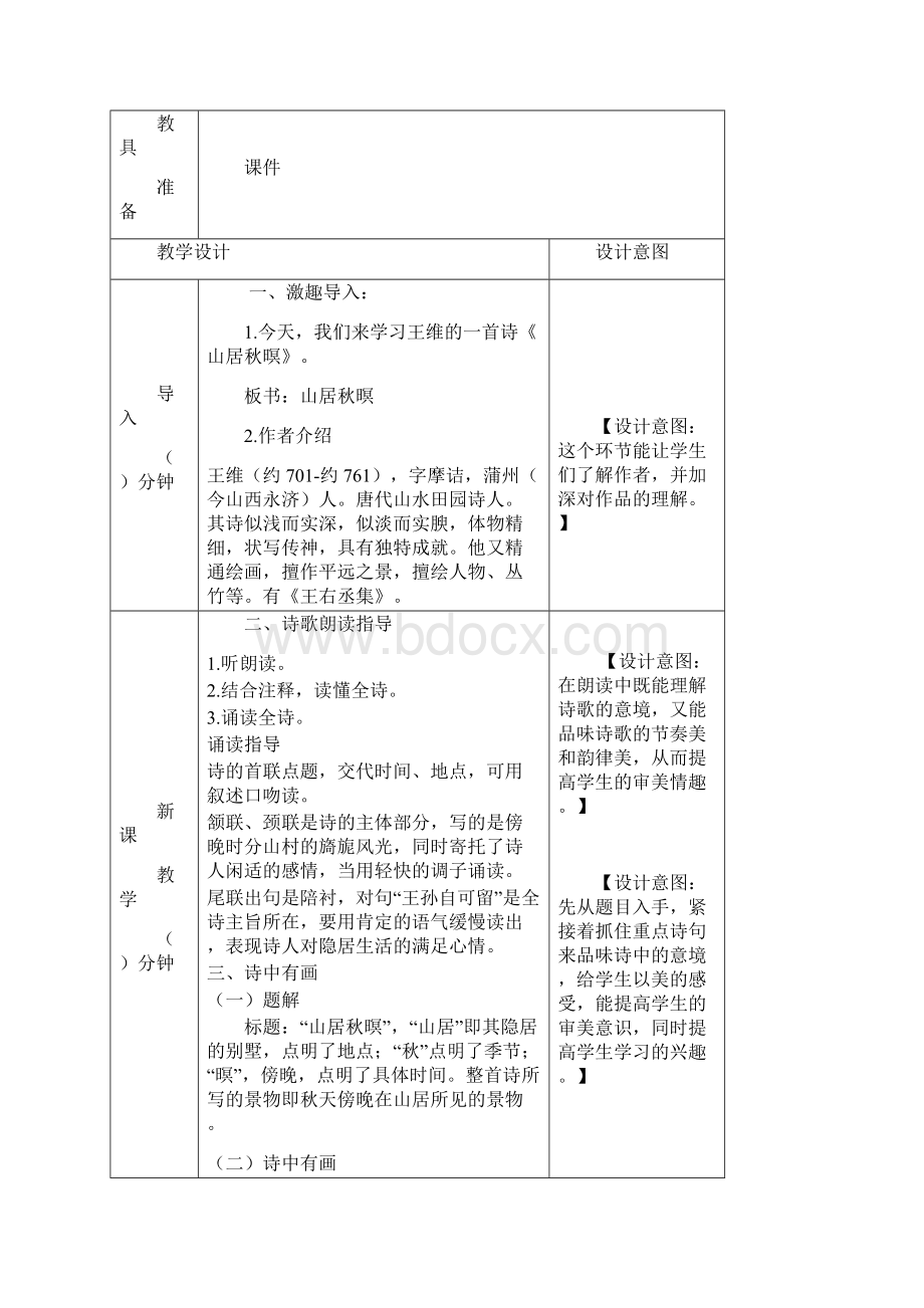 部编新教材秋季学期统编版语文五年级上21古诗词三首 公开课配套教案Word文档格式.docx_第2页