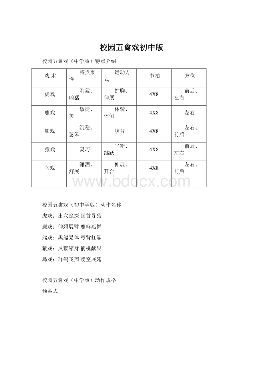 校园五禽戏初中版.docx