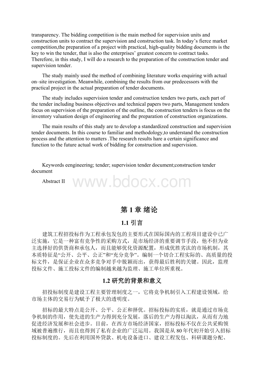 投标文件编制论文定稿.docx_第2页