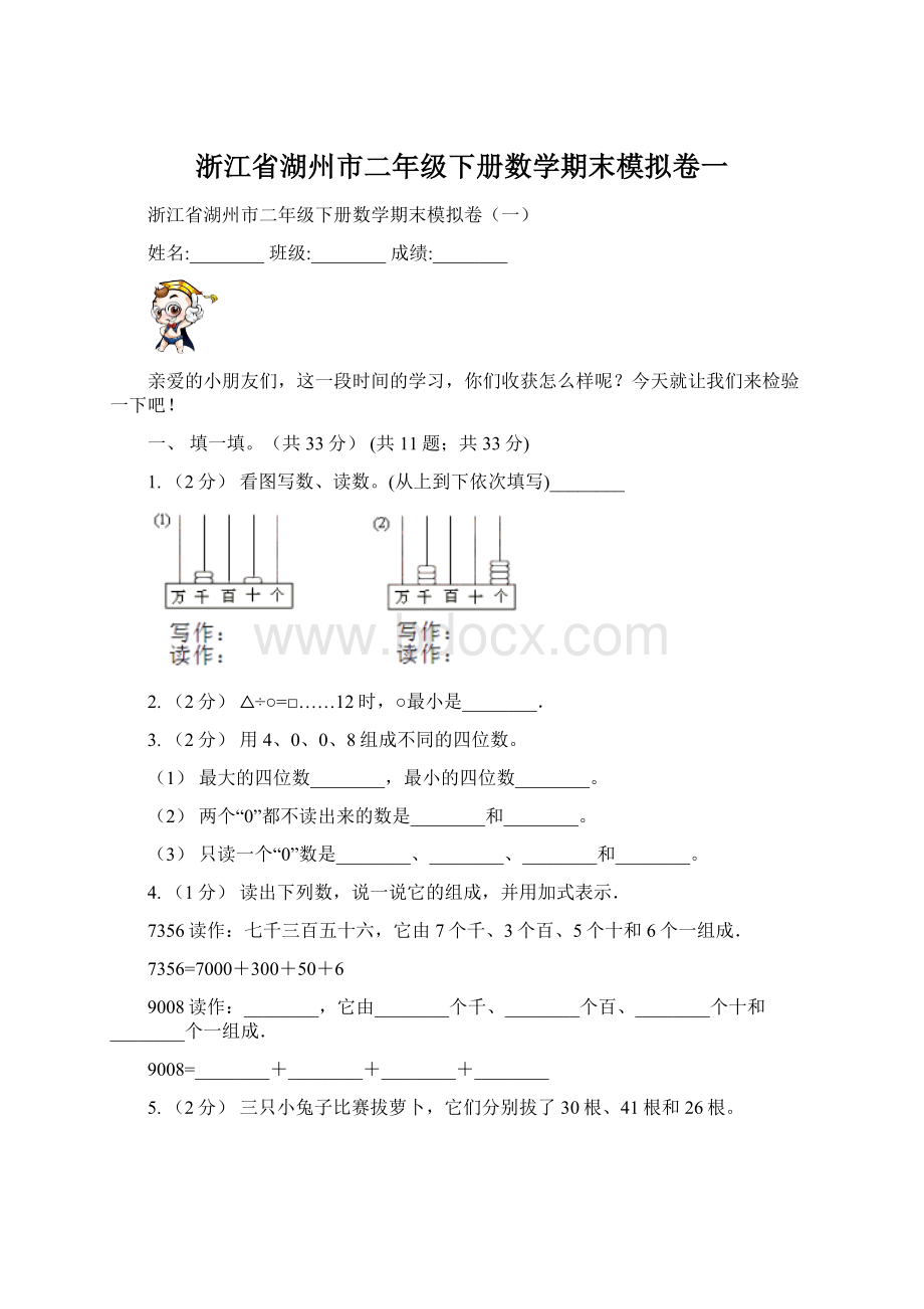 浙江省湖州市二年级下册数学期末模拟卷一Word文档下载推荐.docx_第1页