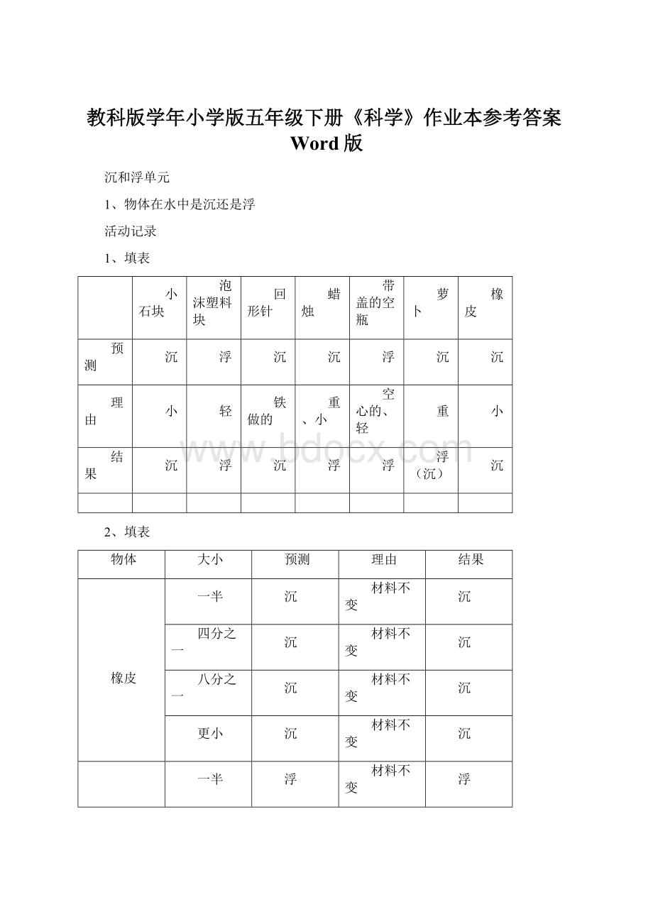 教科版学年小学版五年级下册《科学》作业本参考答案Word版.docx