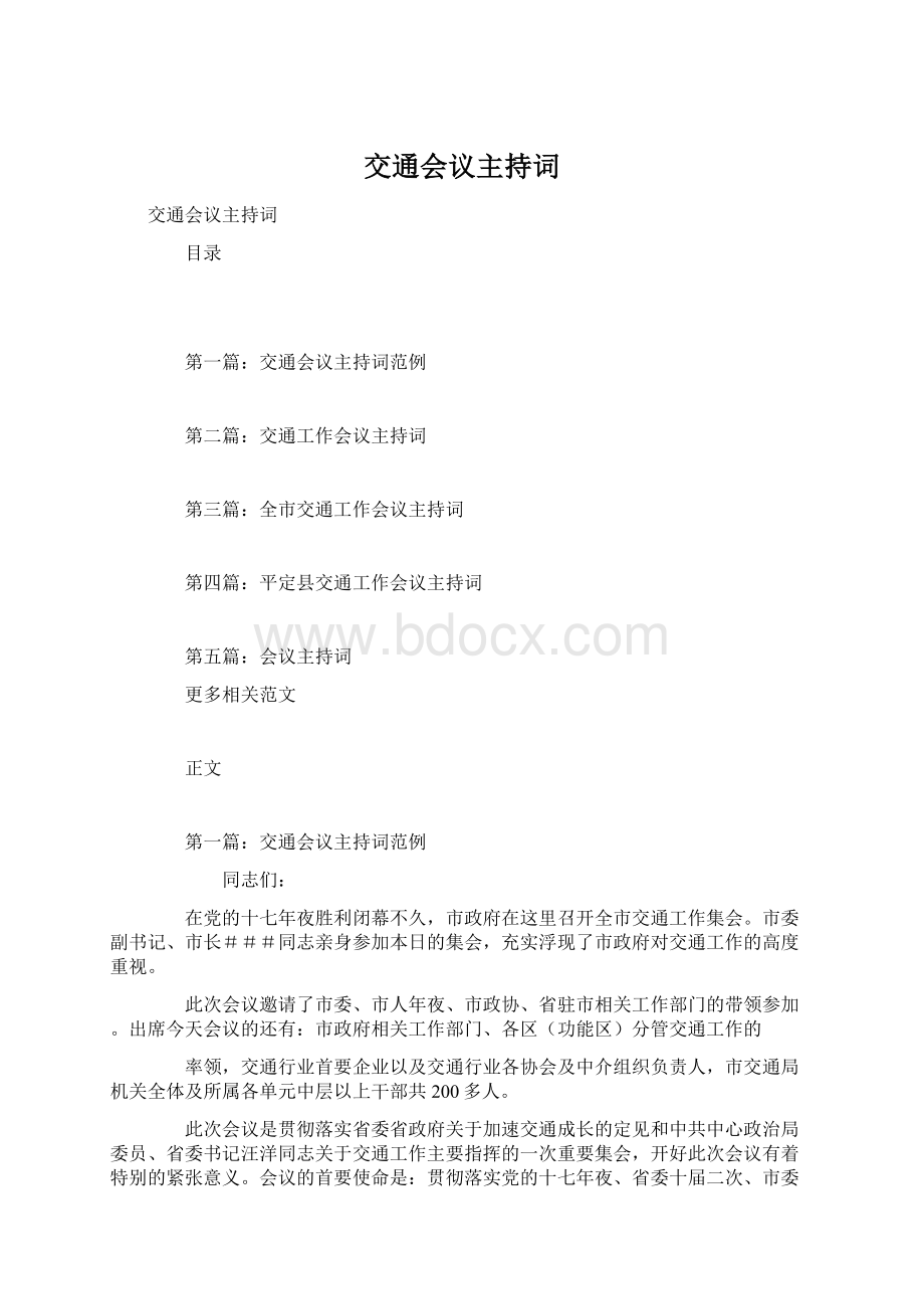 交通会议主持词Word文档下载推荐.docx_第1页