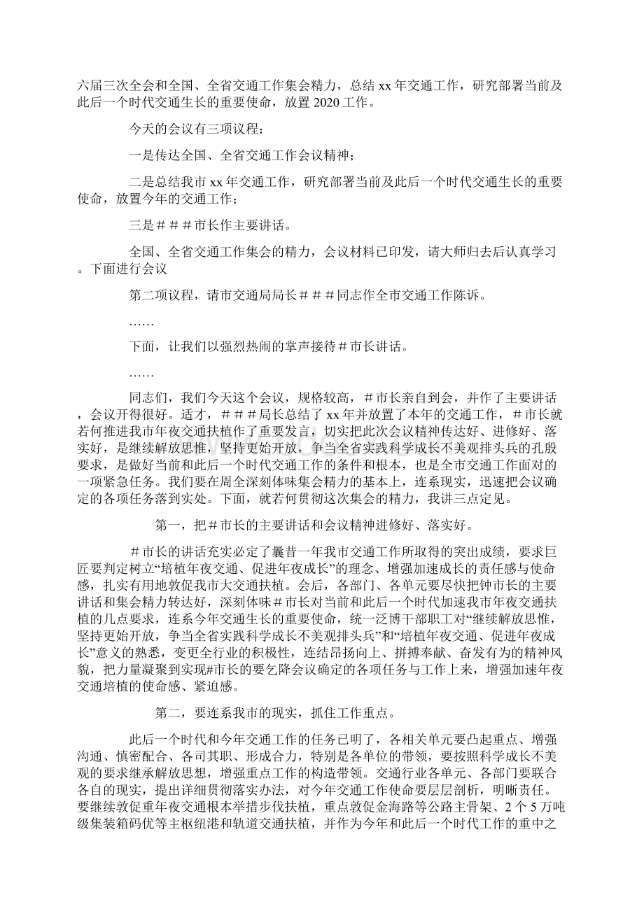 交通会议主持词Word文档下载推荐.docx_第2页