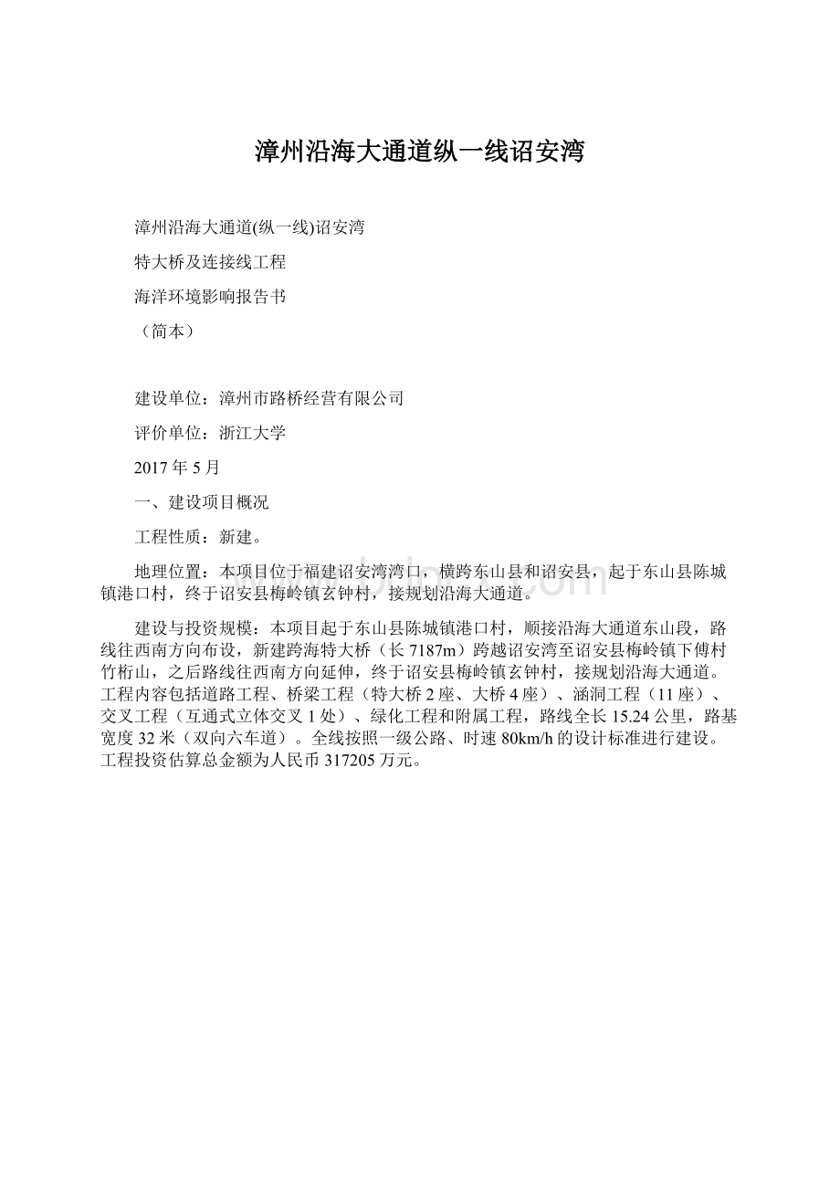 漳州沿海大通道纵一线诏安湾Word文档下载推荐.docx_第1页