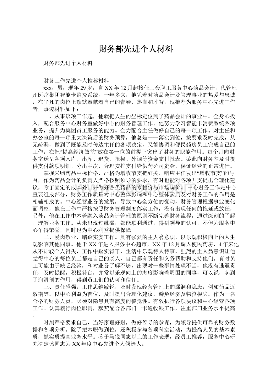 财务部先进个人材料Word文件下载.docx_第1页