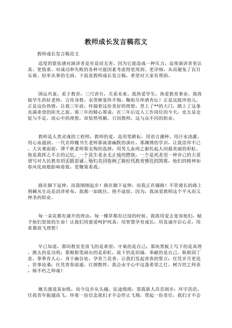 教师成长发言稿范文.docx_第1页