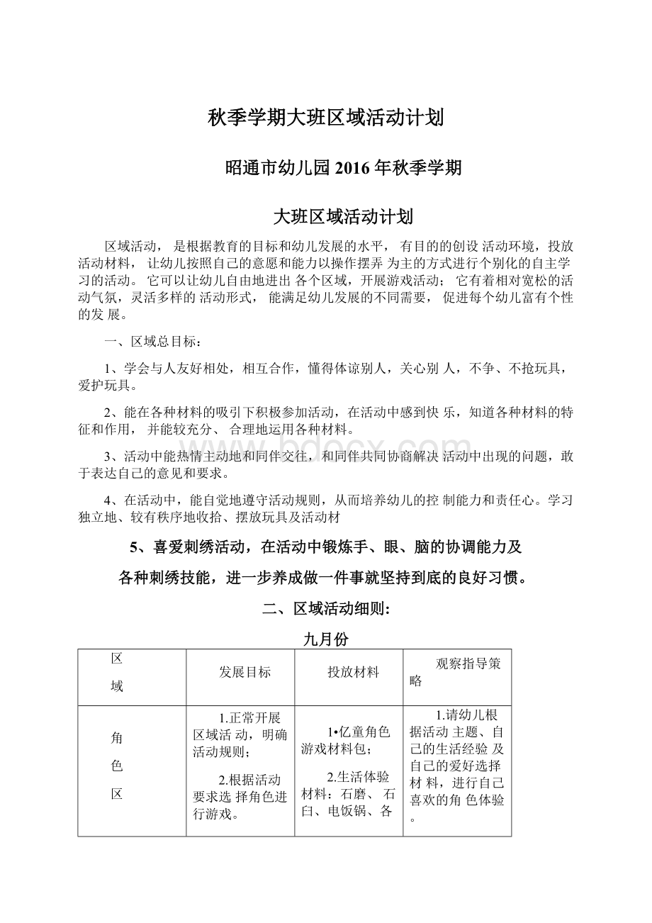 秋季学期大班区域活动计划.docx