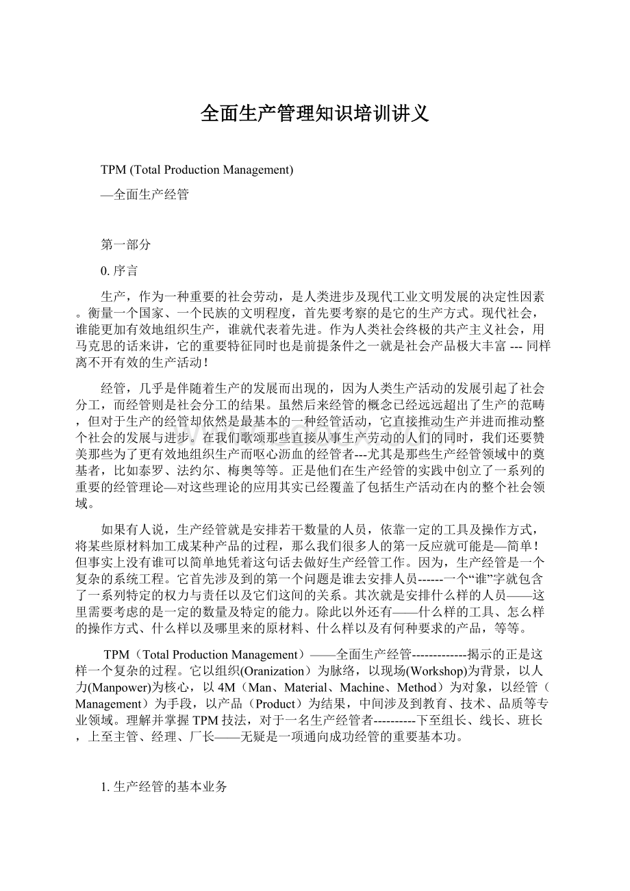 全面生产管理知识培训讲义文档格式.docx_第1页