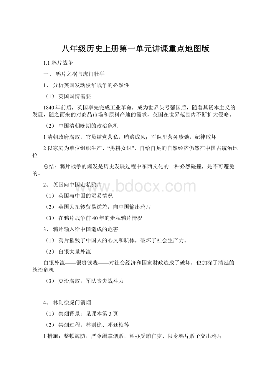 八年级历史上册第一单元讲课重点地图版.docx