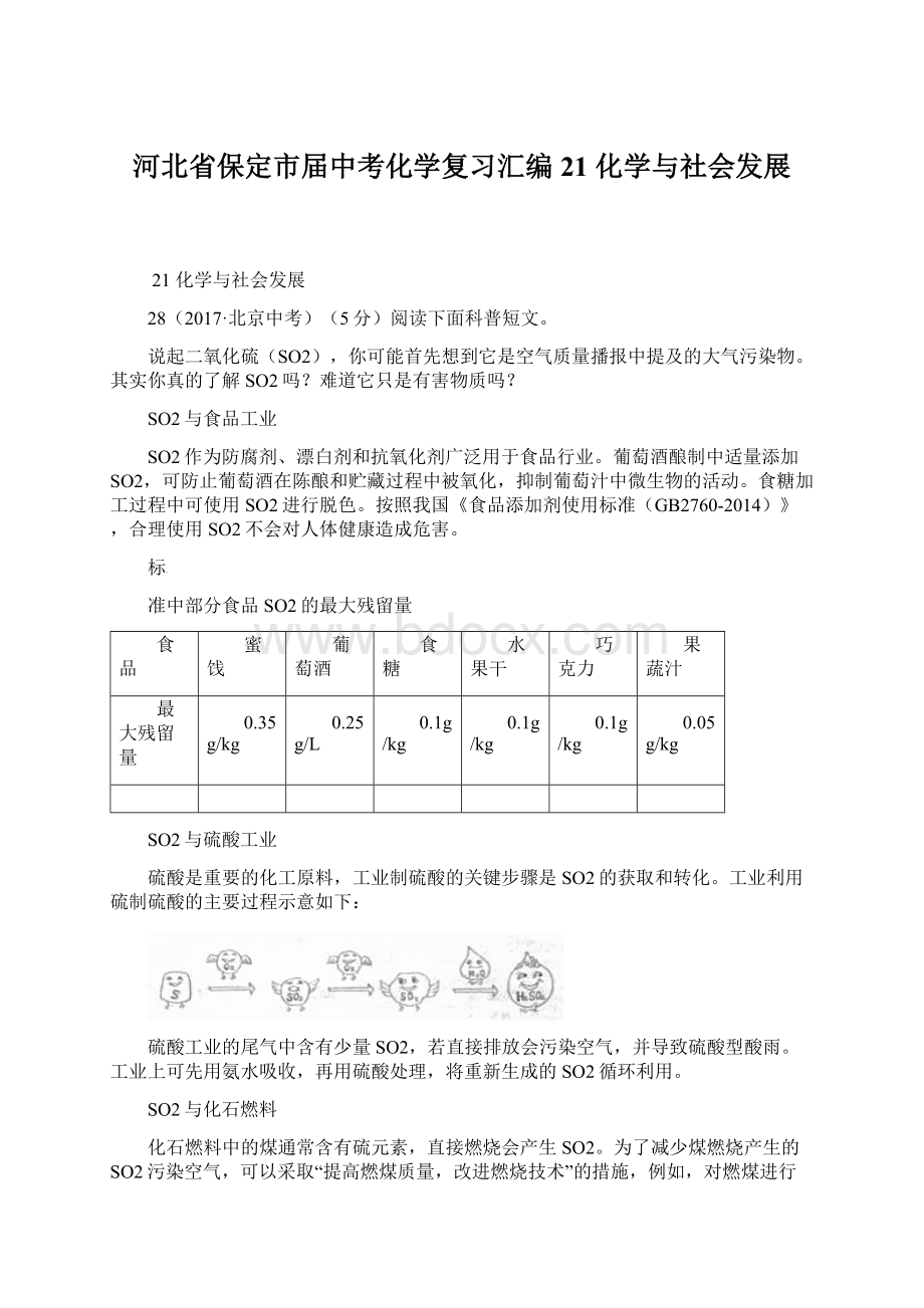 河北省保定市届中考化学复习汇编 21 化学与社会发展.docx