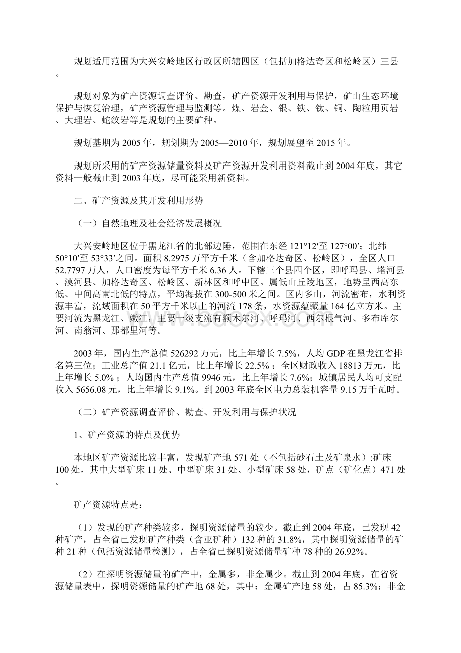 大兴安岭地区矿产资源整体规划.docx_第3页