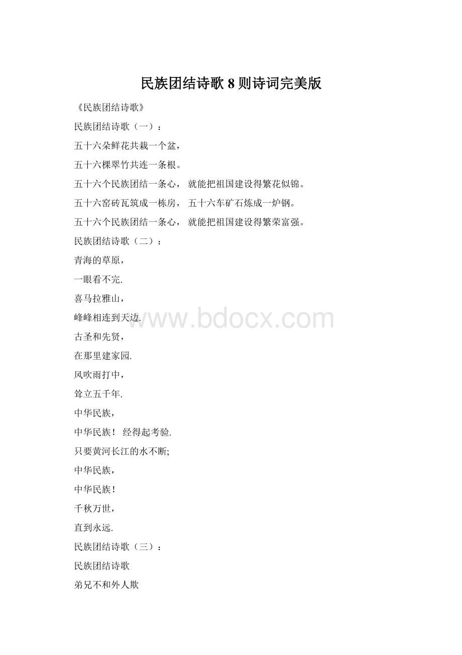 民族团结诗歌8则诗词完美版Word文档下载推荐.docx_第1页