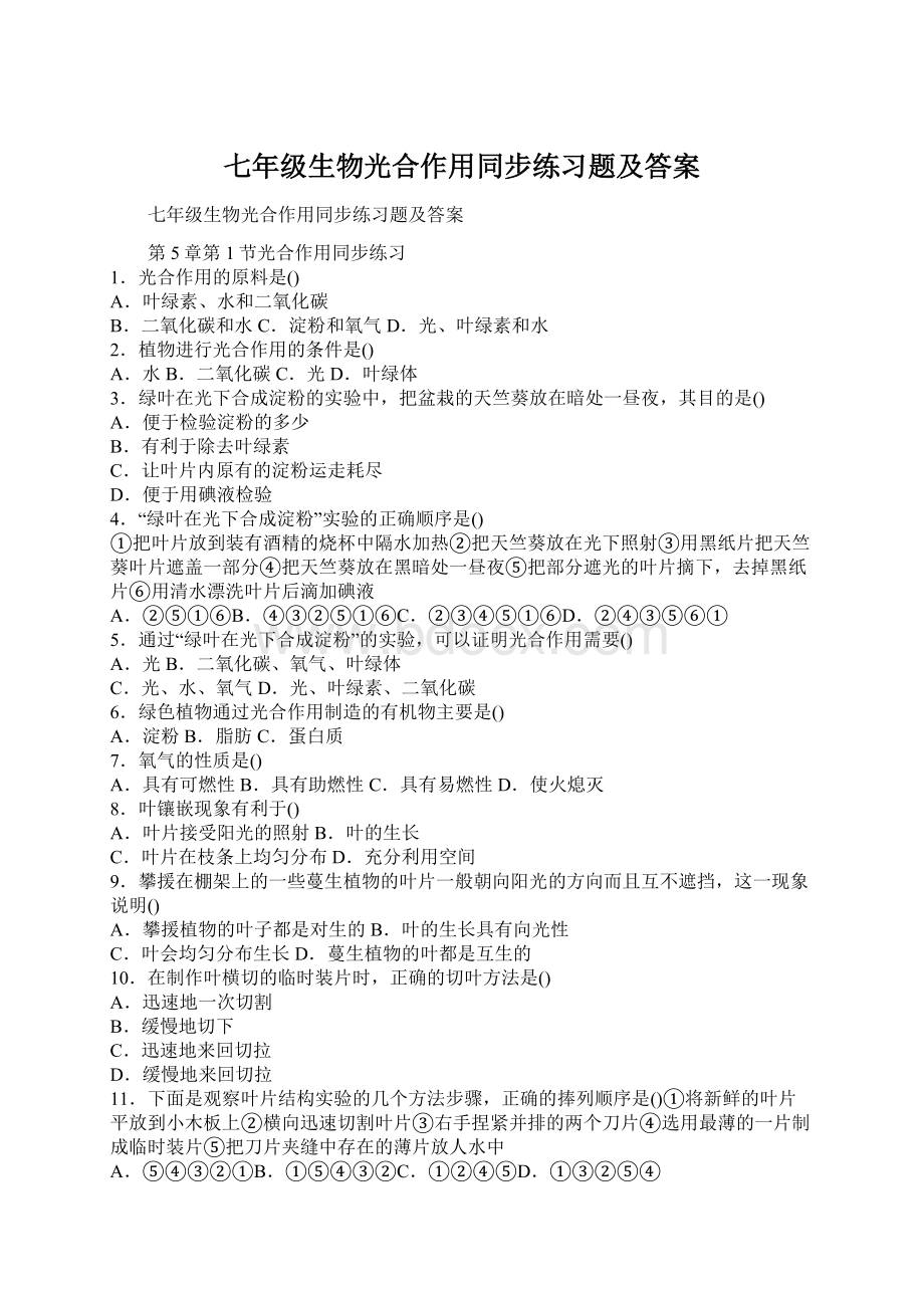 七年级生物光合作用同步练习题及答案Word格式.docx