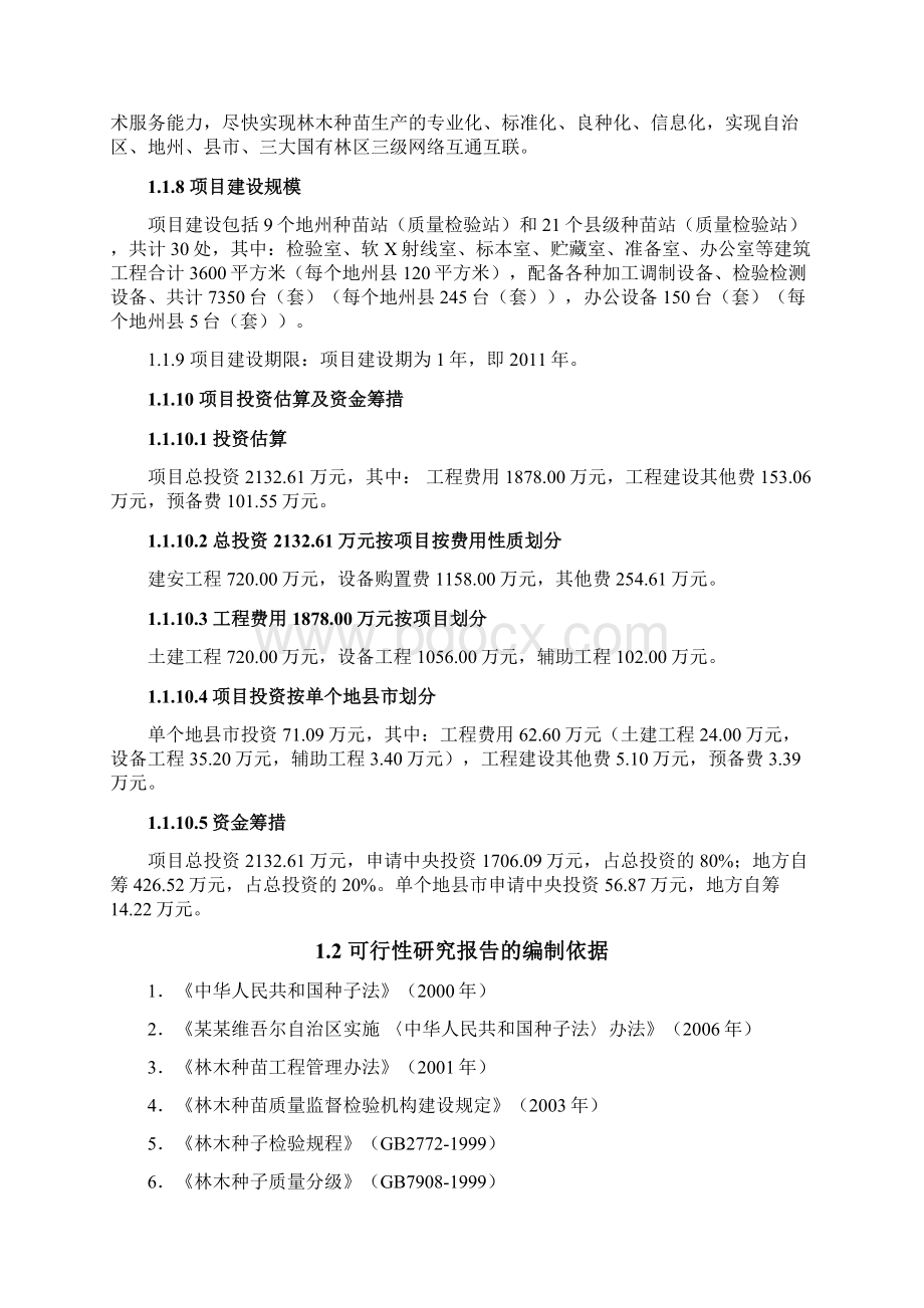 某某地县级林木种苗质量检验能力建设项目可行性研究报告.docx_第2页