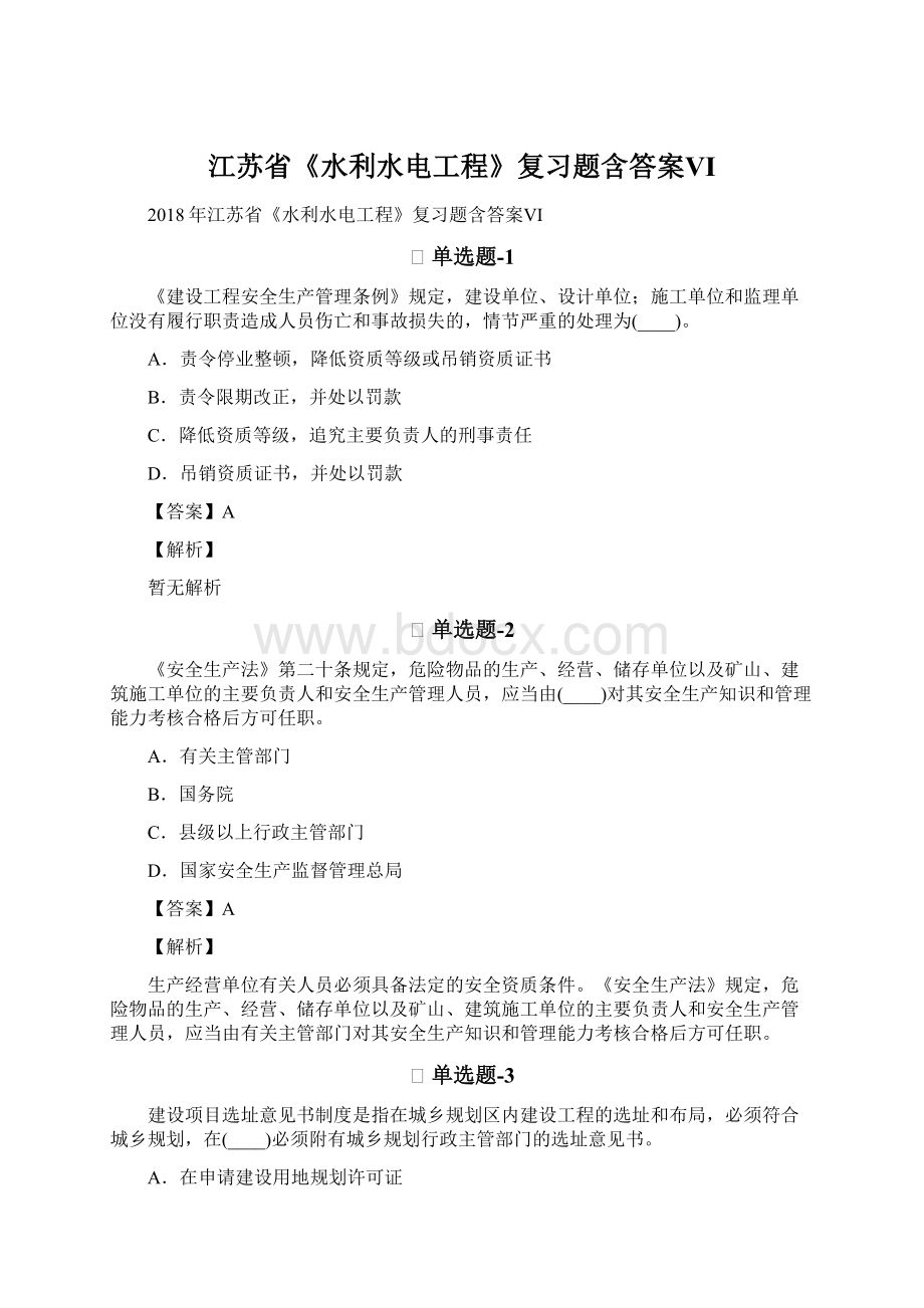 江苏省《水利水电工程》复习题含答案Ⅵ文档格式.docx