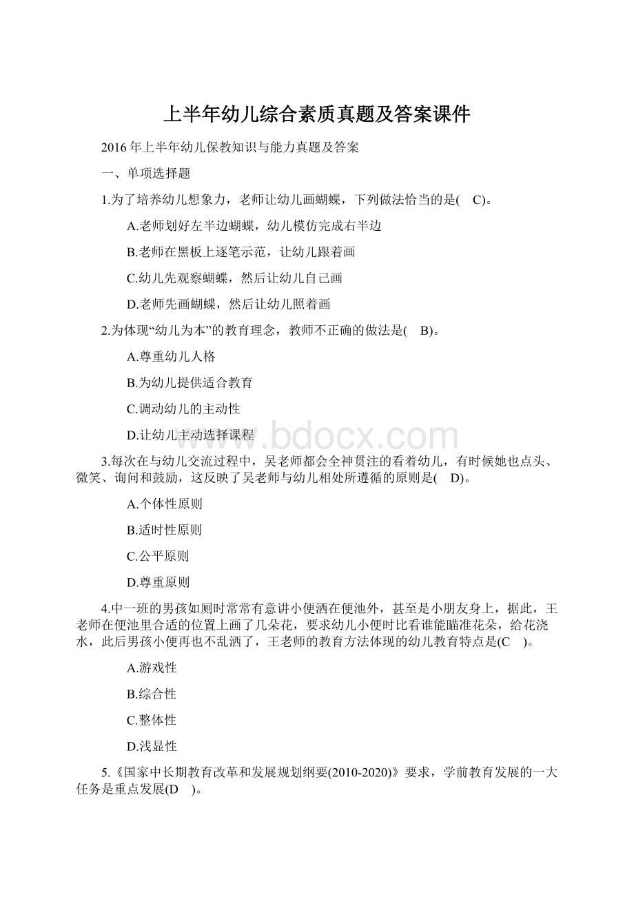 上半年幼儿综合素质真题及答案课件.docx_第1页