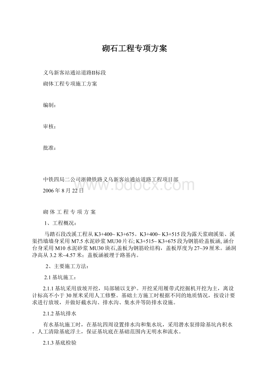 砌石工程专项方案文档格式.docx