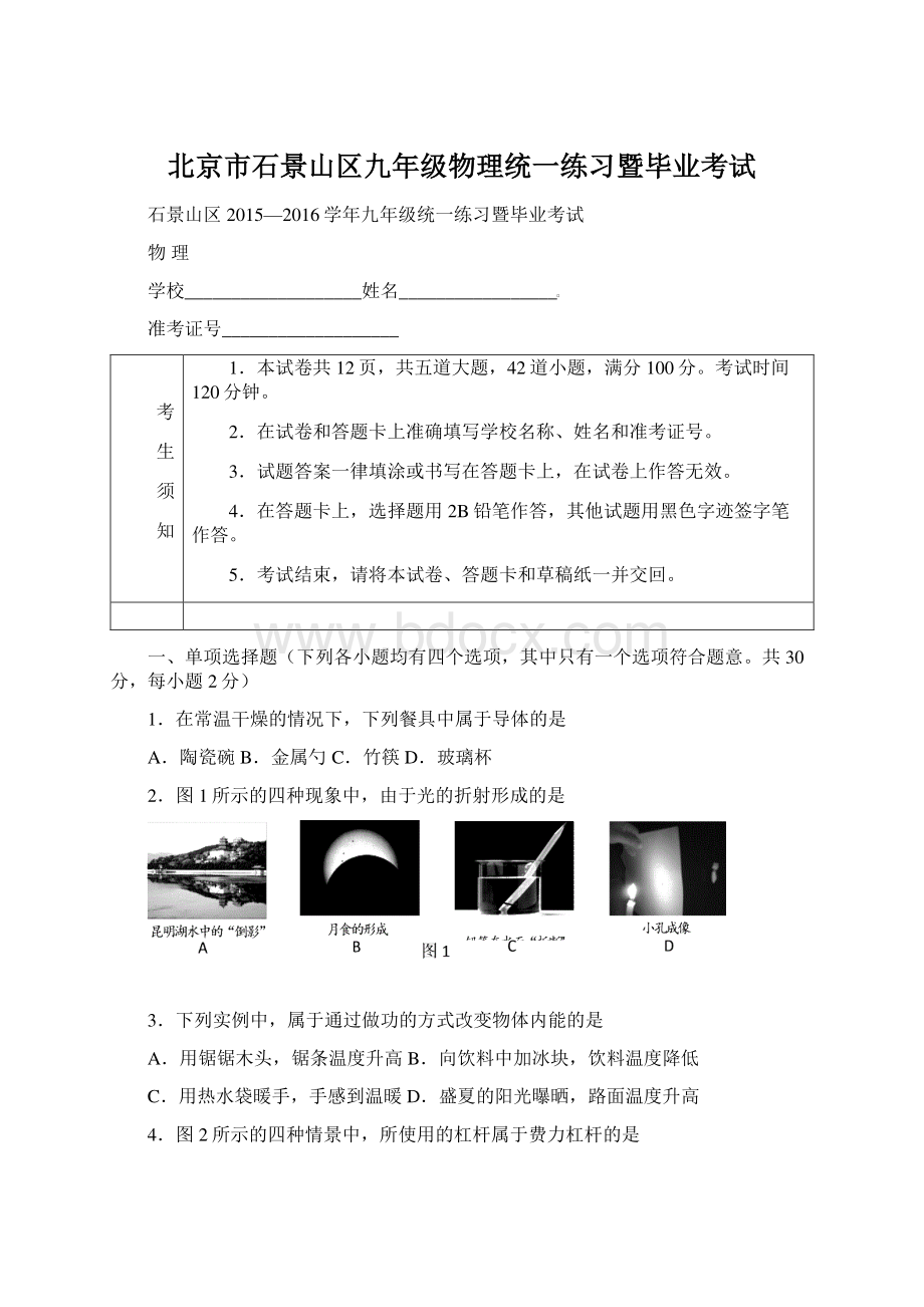 北京市石景山区九年级物理统一练习暨毕业考试.docx