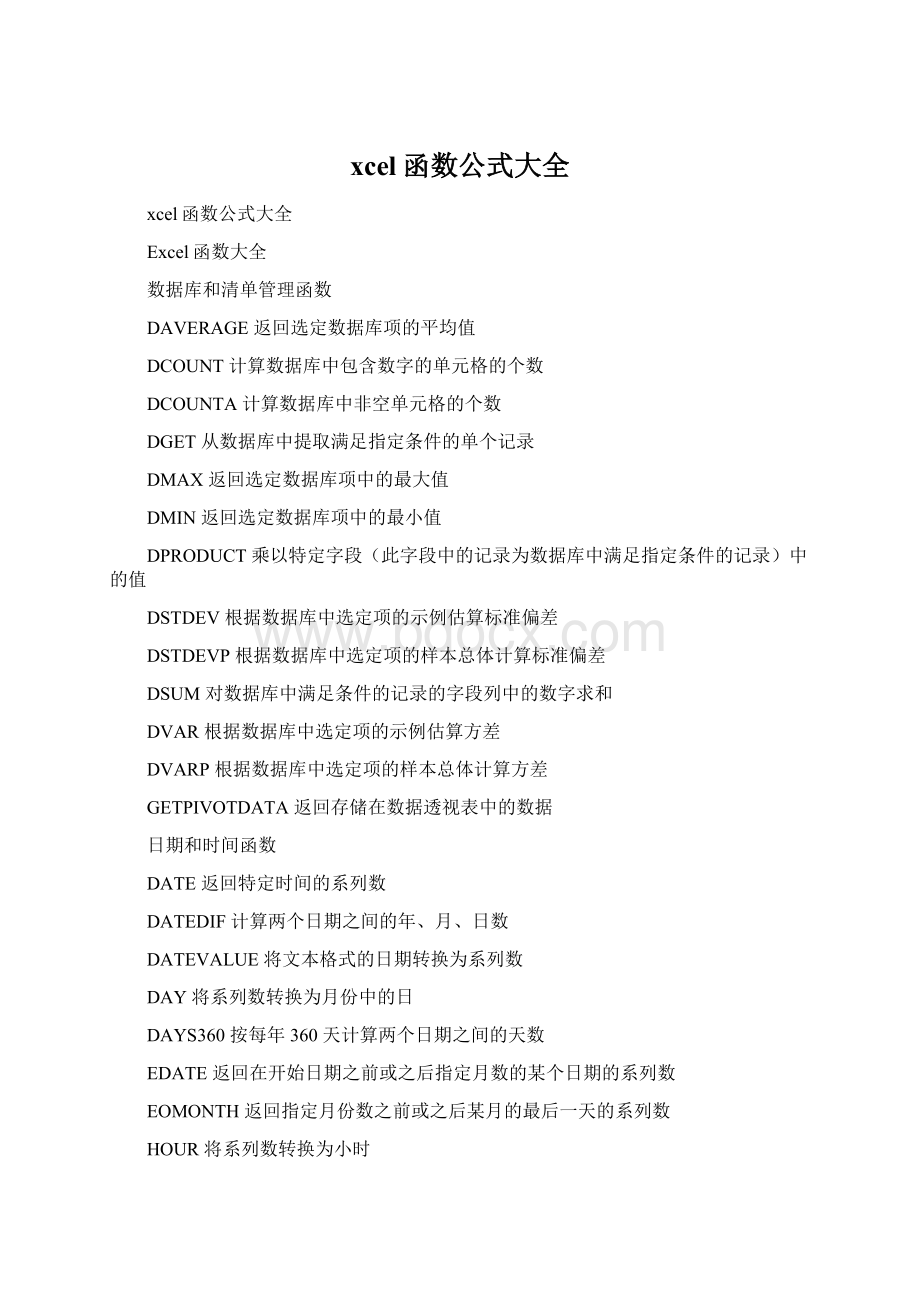 xcel函数公式大全Word下载.docx