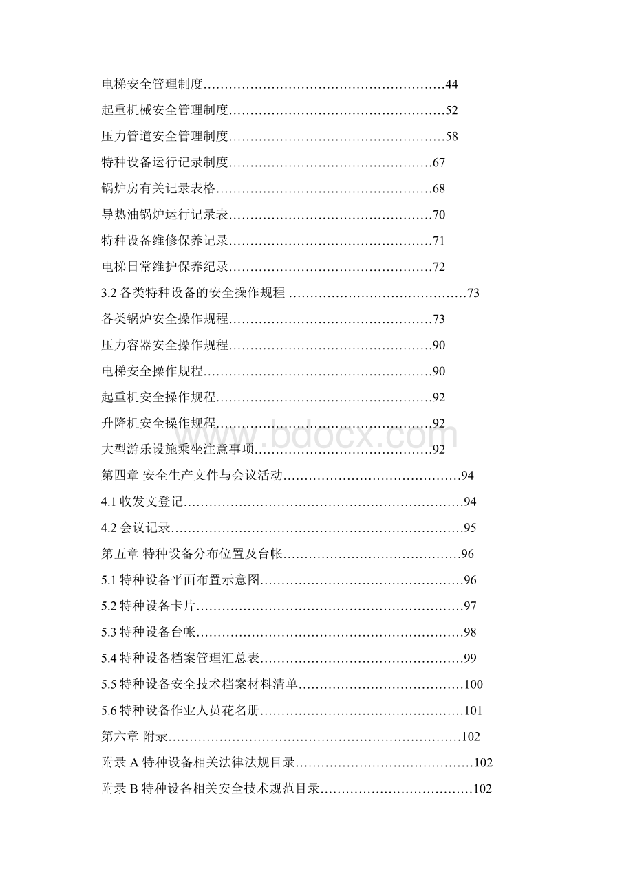 特种设备安全管理实用手册.docx_第2页