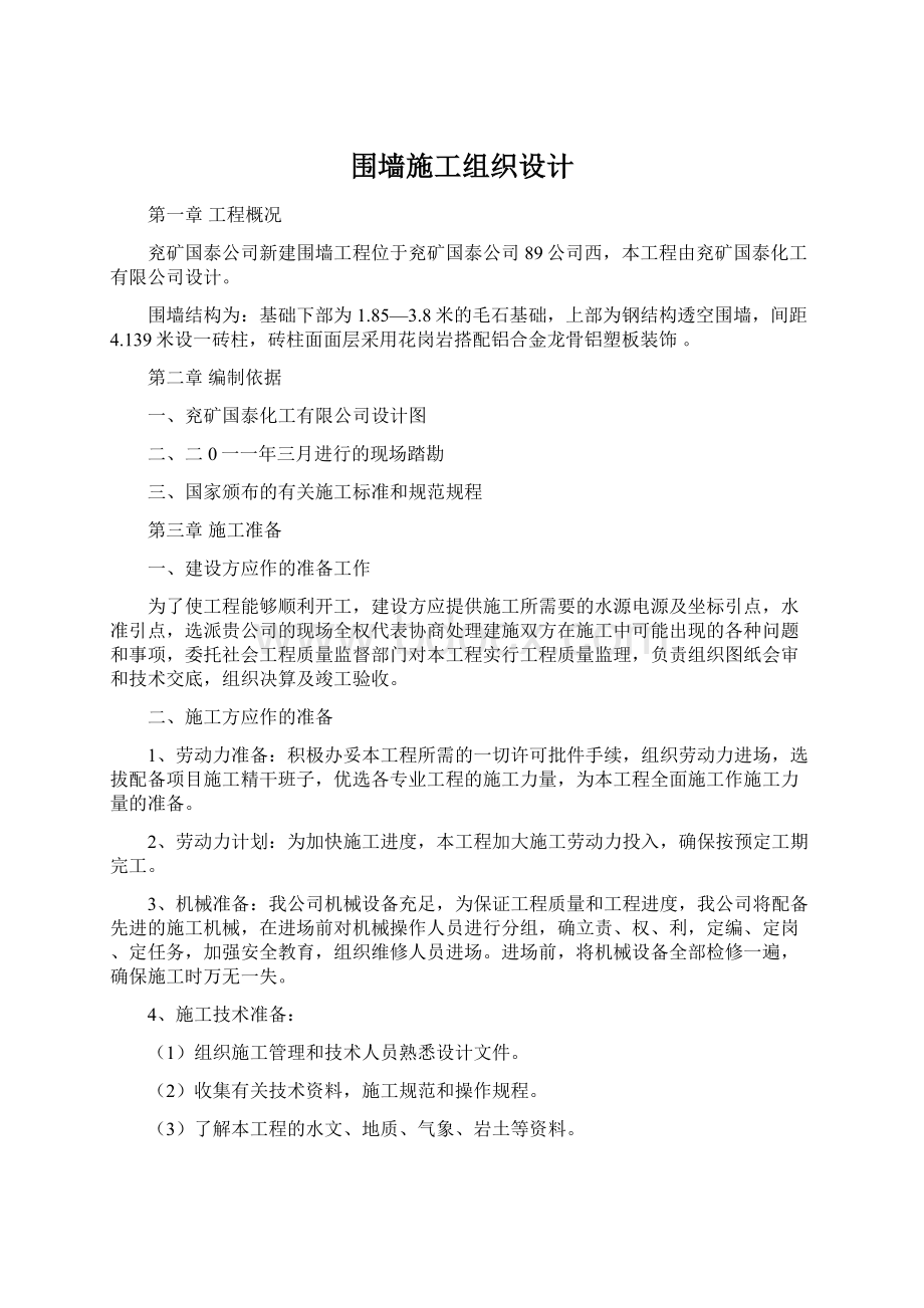 围墙施工组织设计.docx_第1页