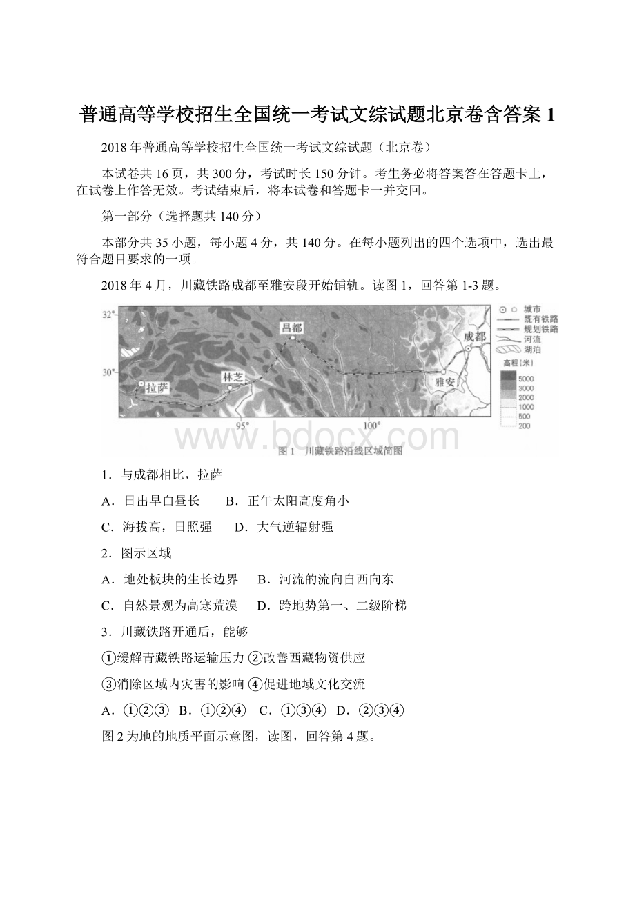 普通高等学校招生全国统一考试文综试题北京卷含答案 1Word格式.docx