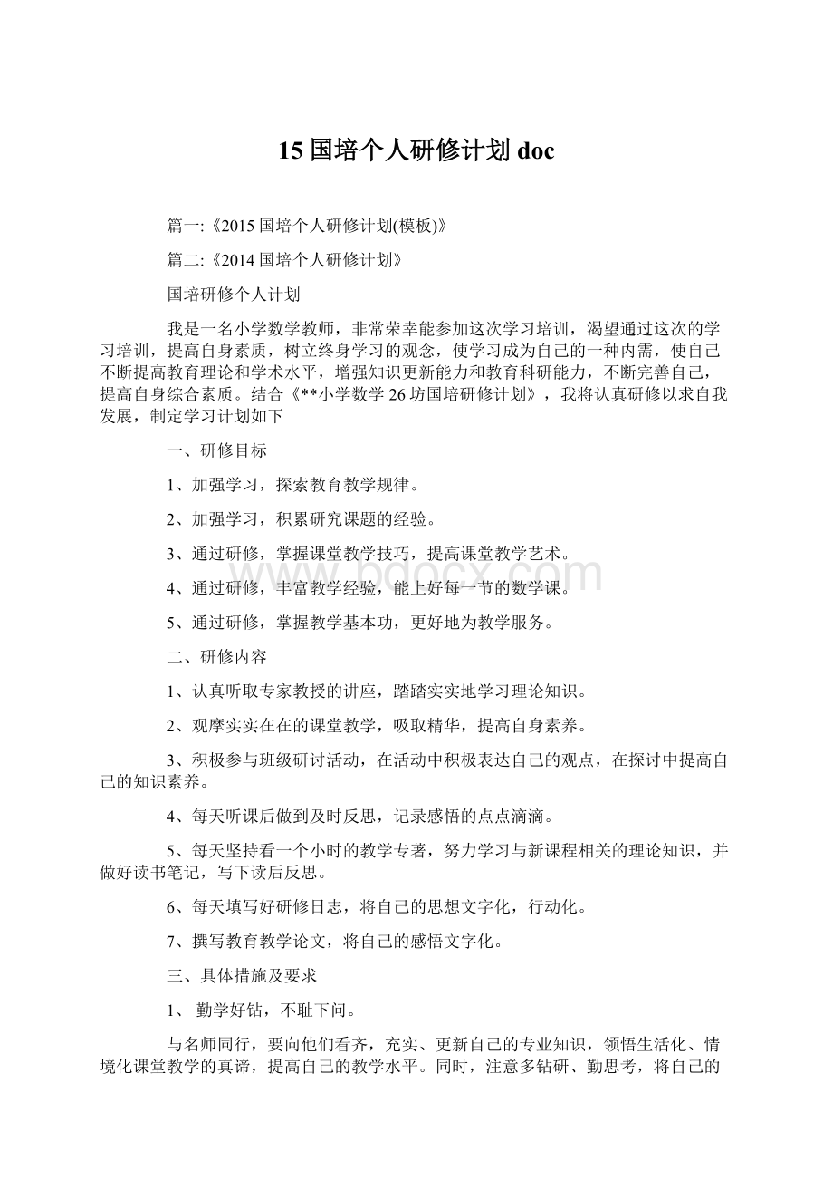 15国培个人研修计划doc.docx_第1页