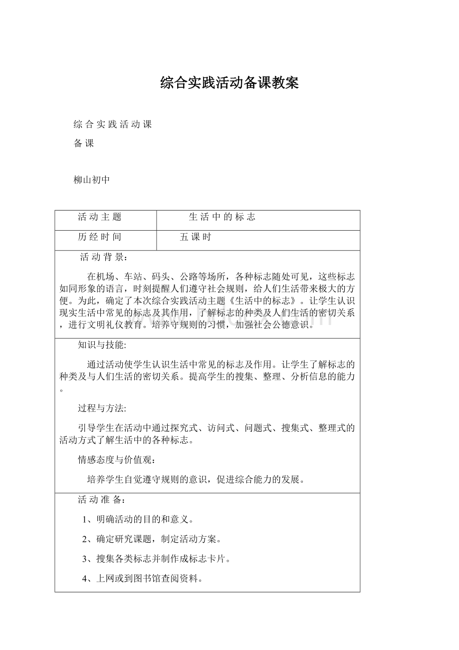 综合实践活动备课教案Word下载.docx