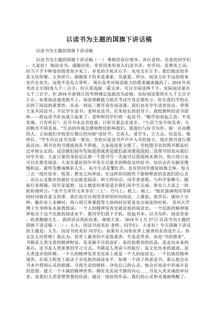 以读书为主题的国旗下讲话稿.docx_第1页