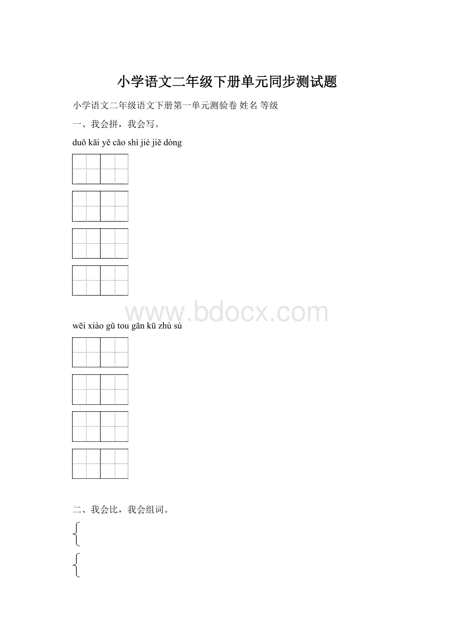 小学语文二年级下册单元同步测试题.docx_第1页