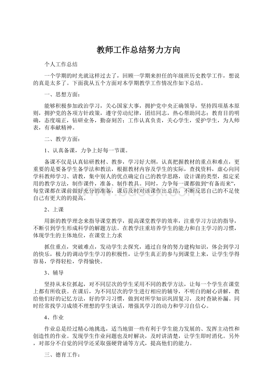 教师工作总结努力方向Word文件下载.docx