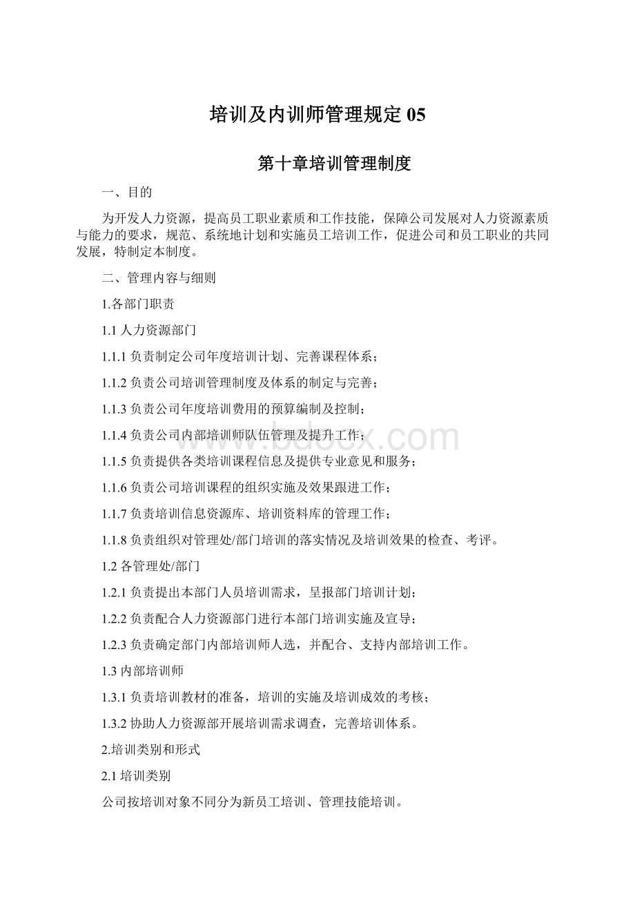 培训及内训师管理规定05Word文档下载推荐.docx_第1页