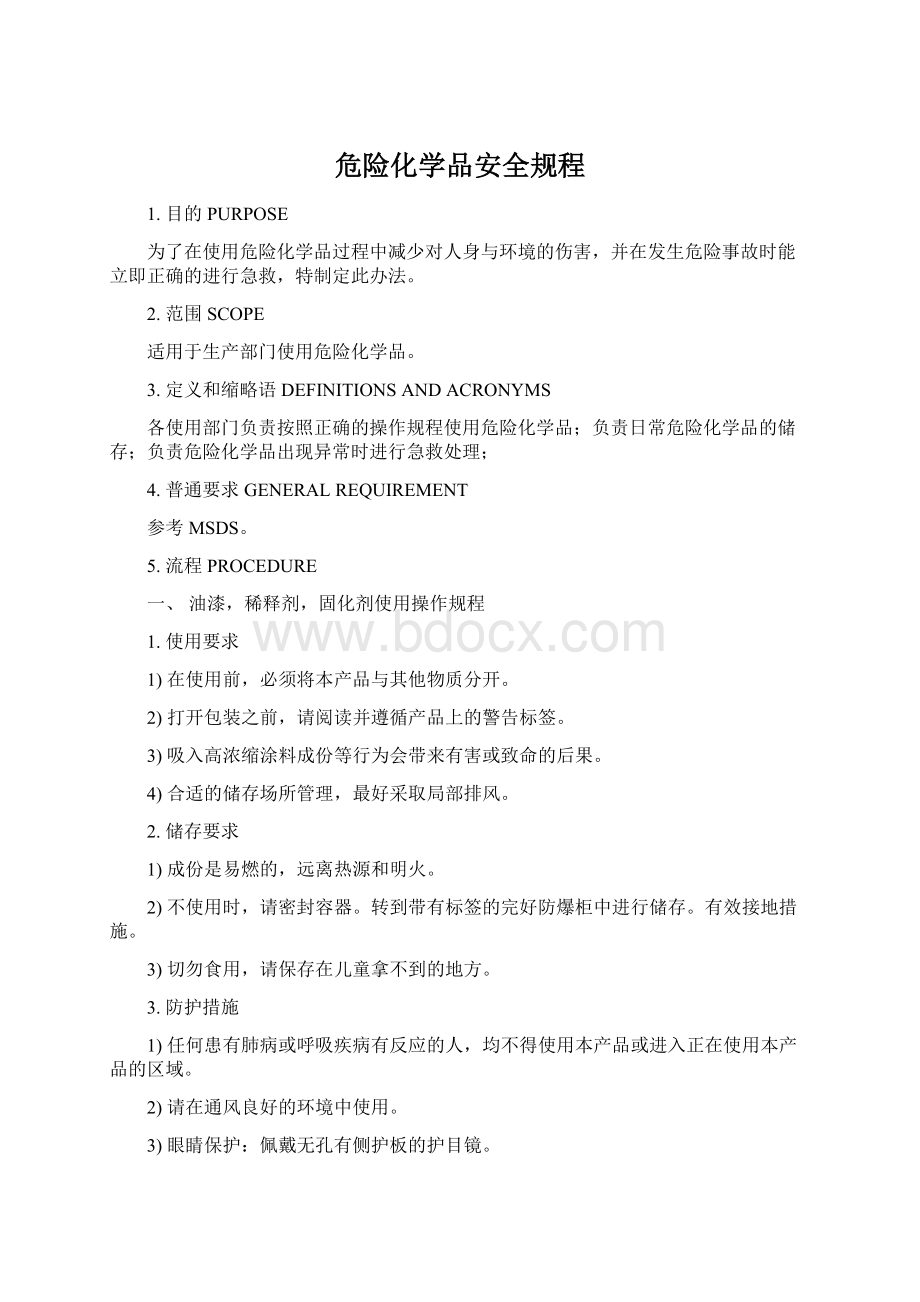 危险化学品安全规程.docx_第1页