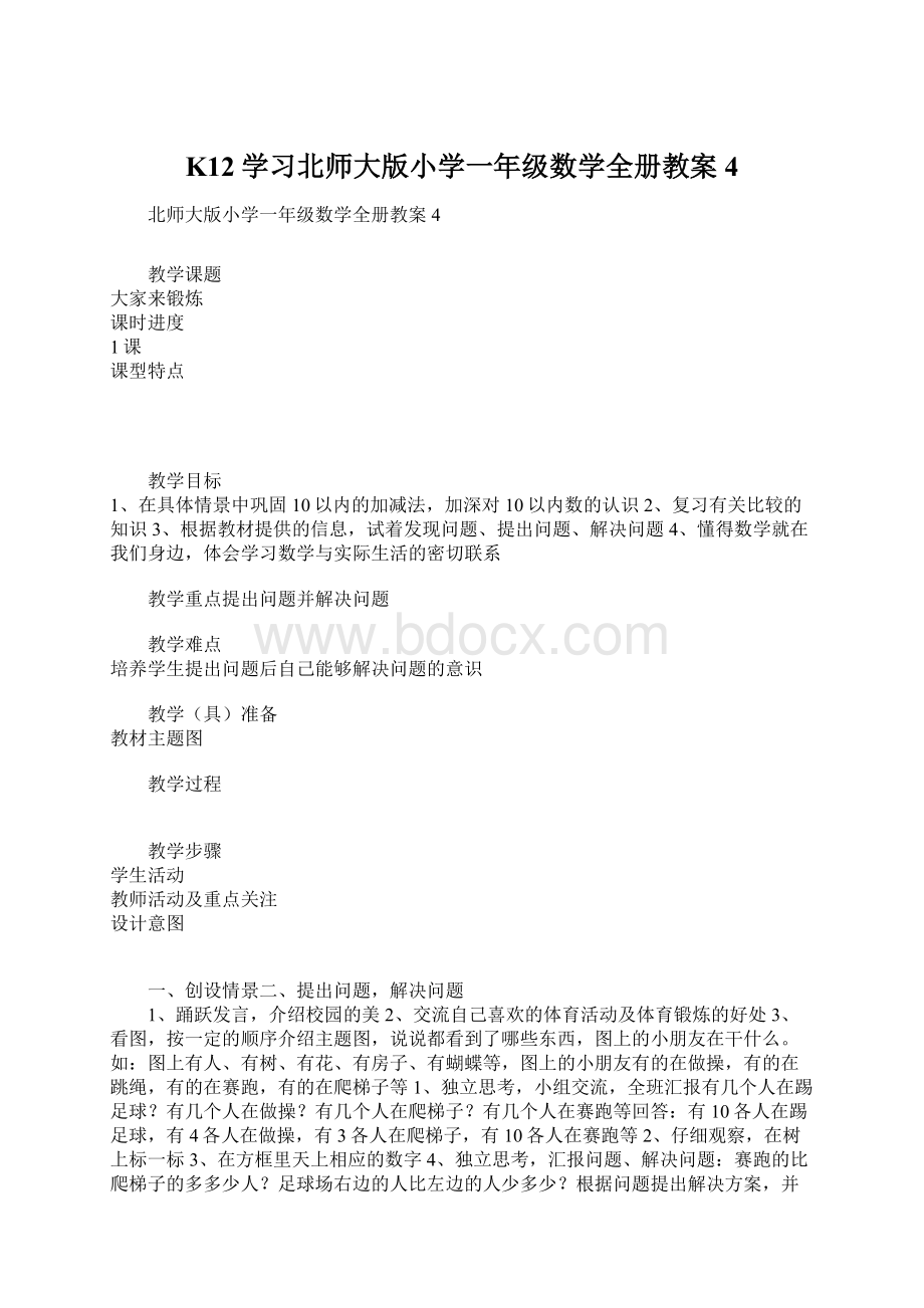 K12学习北师大版小学一年级数学全册教案4文档格式.docx