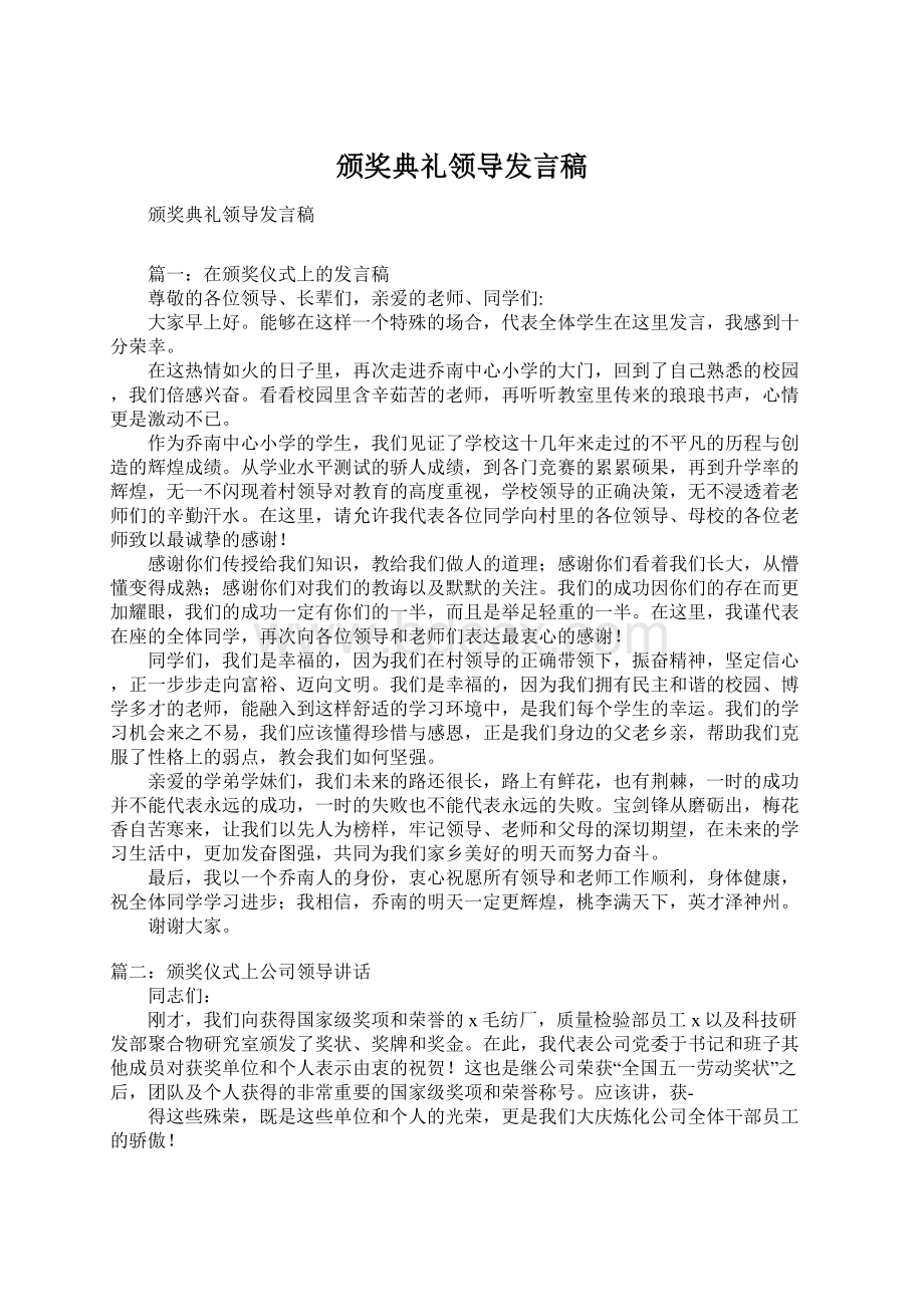 颁奖典礼领导发言稿Word下载.docx_第1页