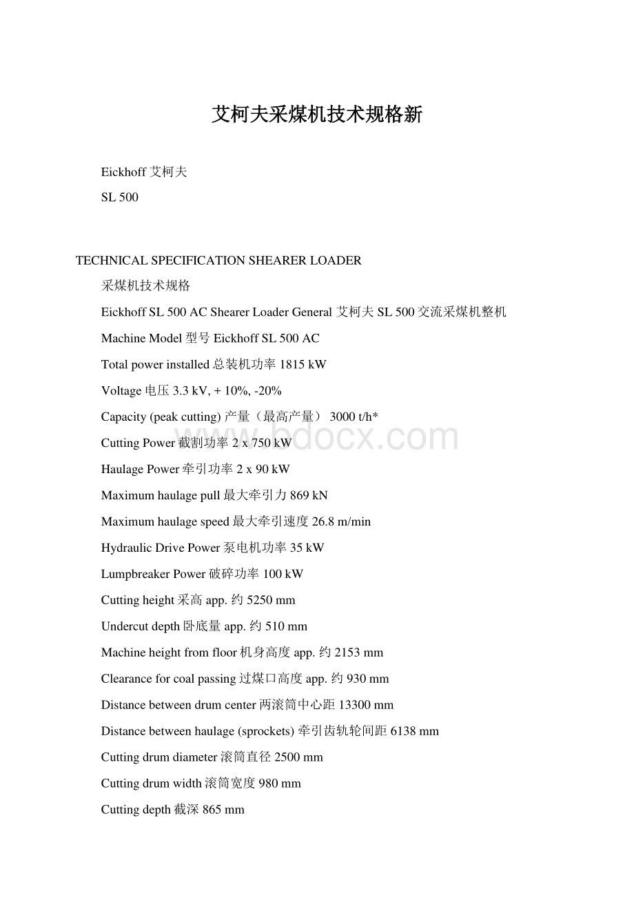艾柯夫采煤机技术规格新.docx