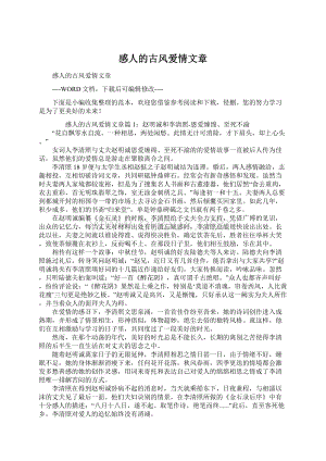 感人的古风爱情文章Word文档下载推荐.docx