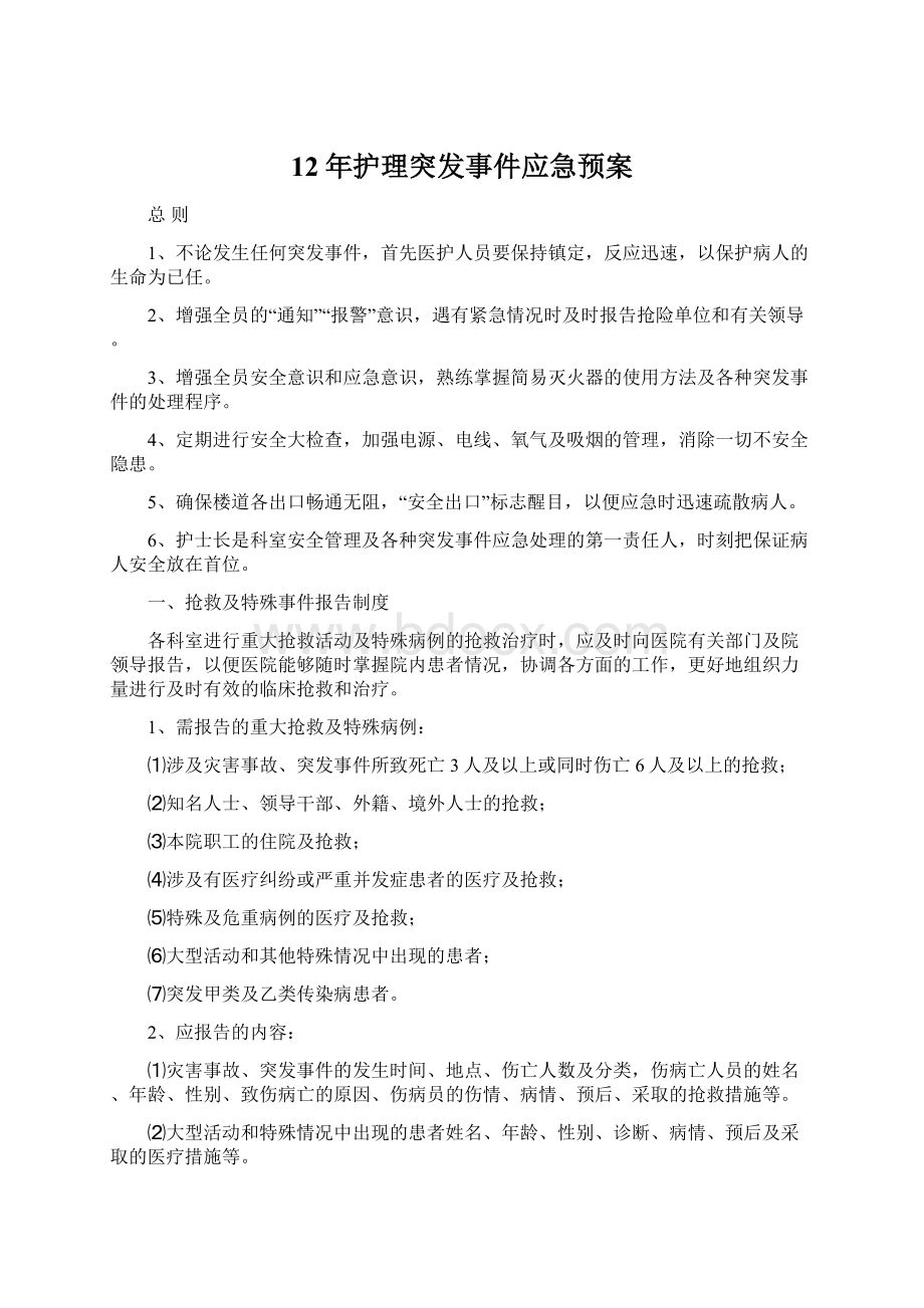 12年护理突发事件应急预案.docx_第1页