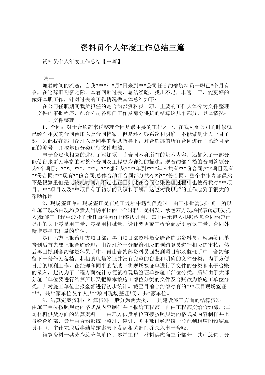 资料员个人年度工作总结三篇文档格式.docx_第1页