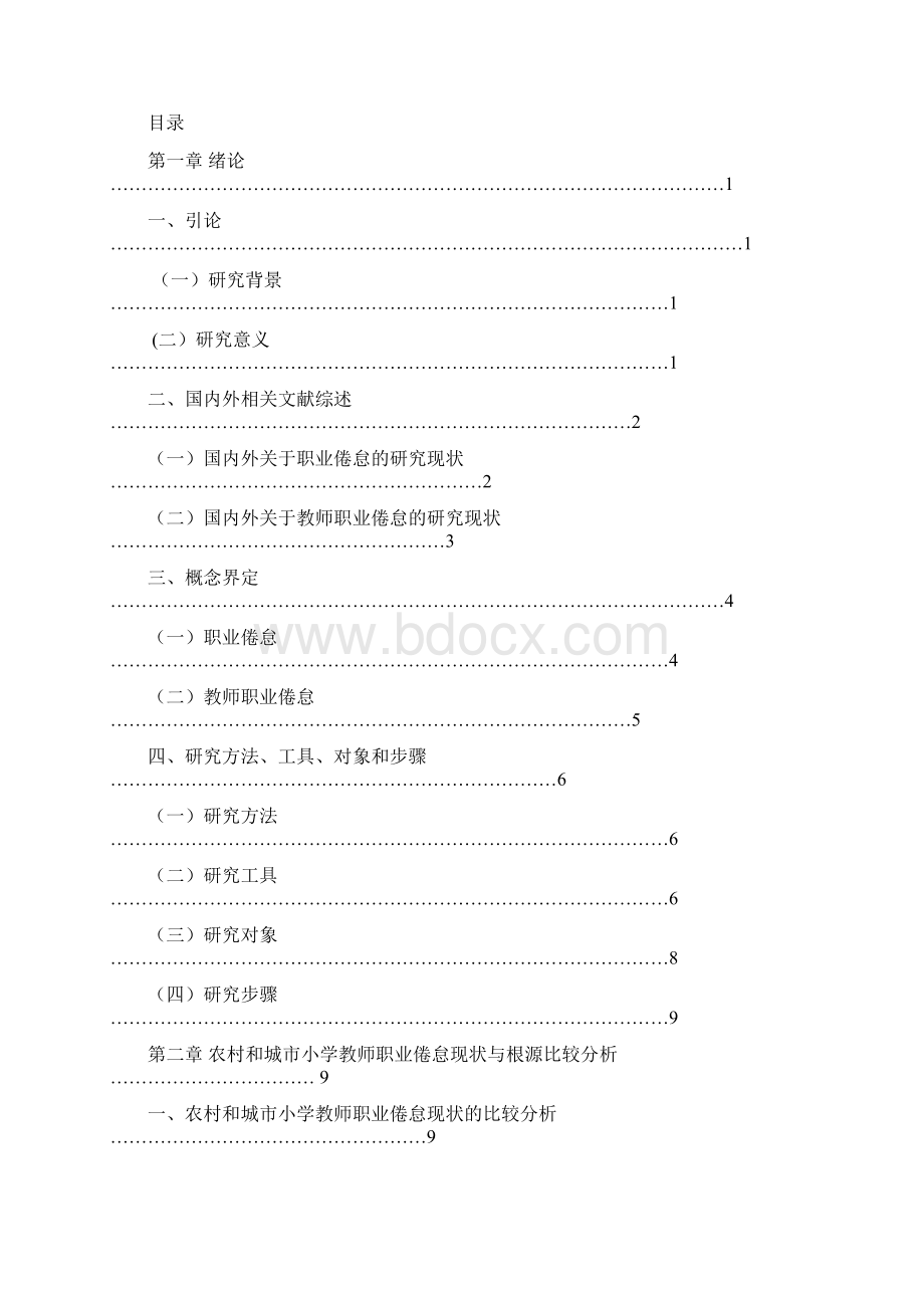 兰州市城乡小学教师职业倦怠状况比较研究答辩论文最终版 大学论文.docx_第2页