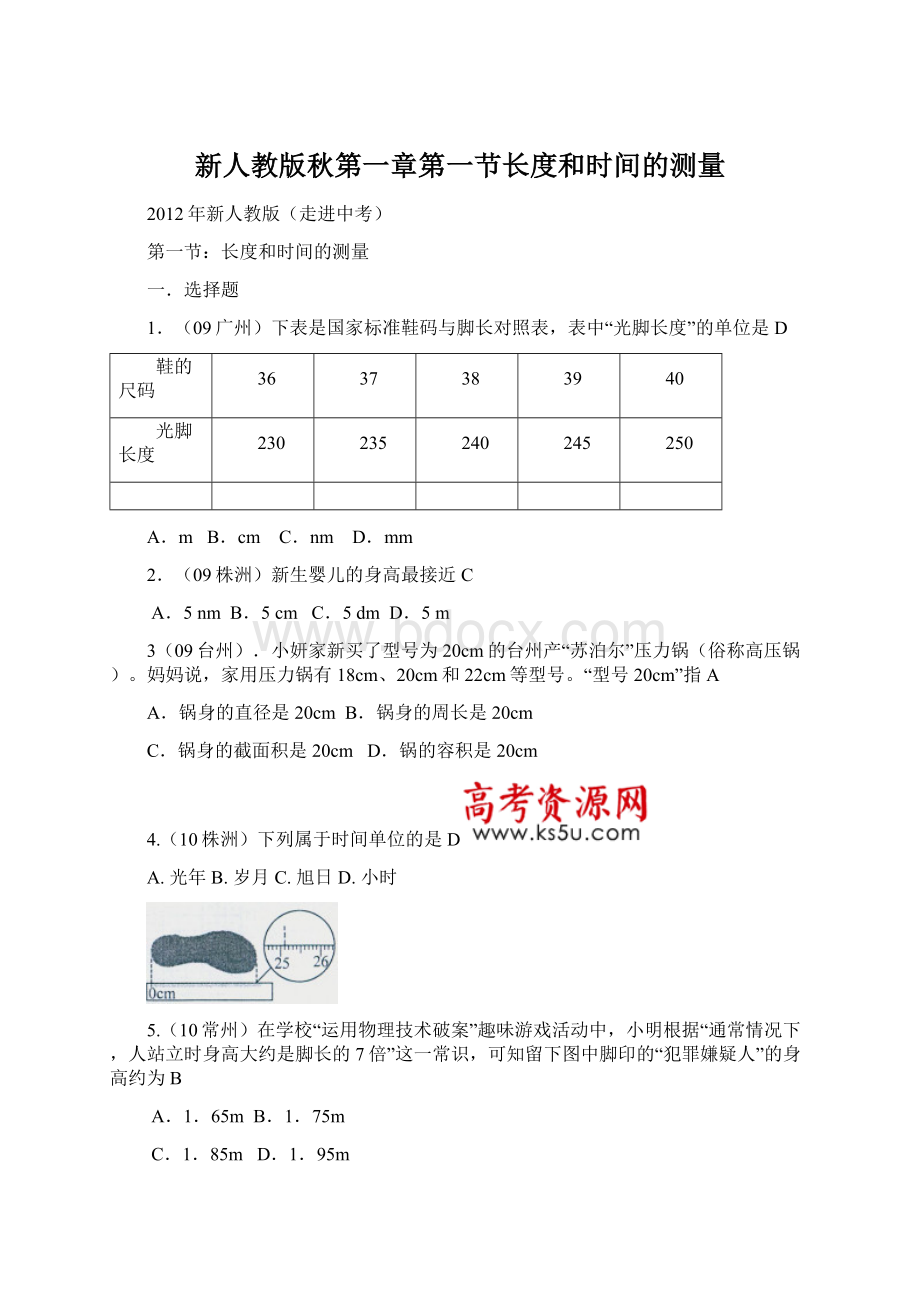 新人教版秋第一章第一节长度和时间的测量.docx