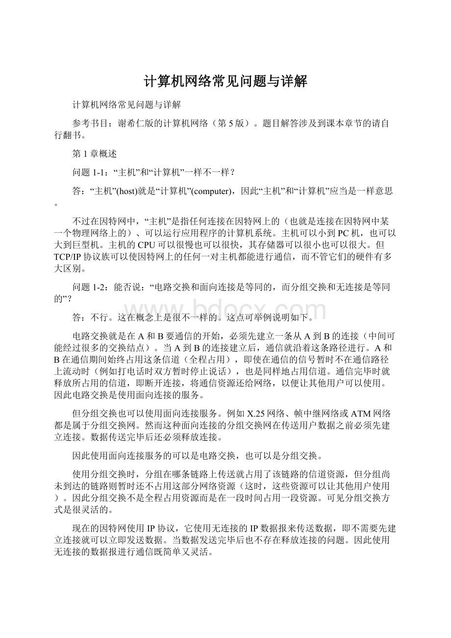 计算机网络常见问题与详解.docx_第1页