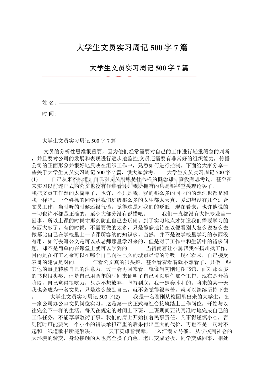 大学生文员实习周记500字7篇.docx_第1页