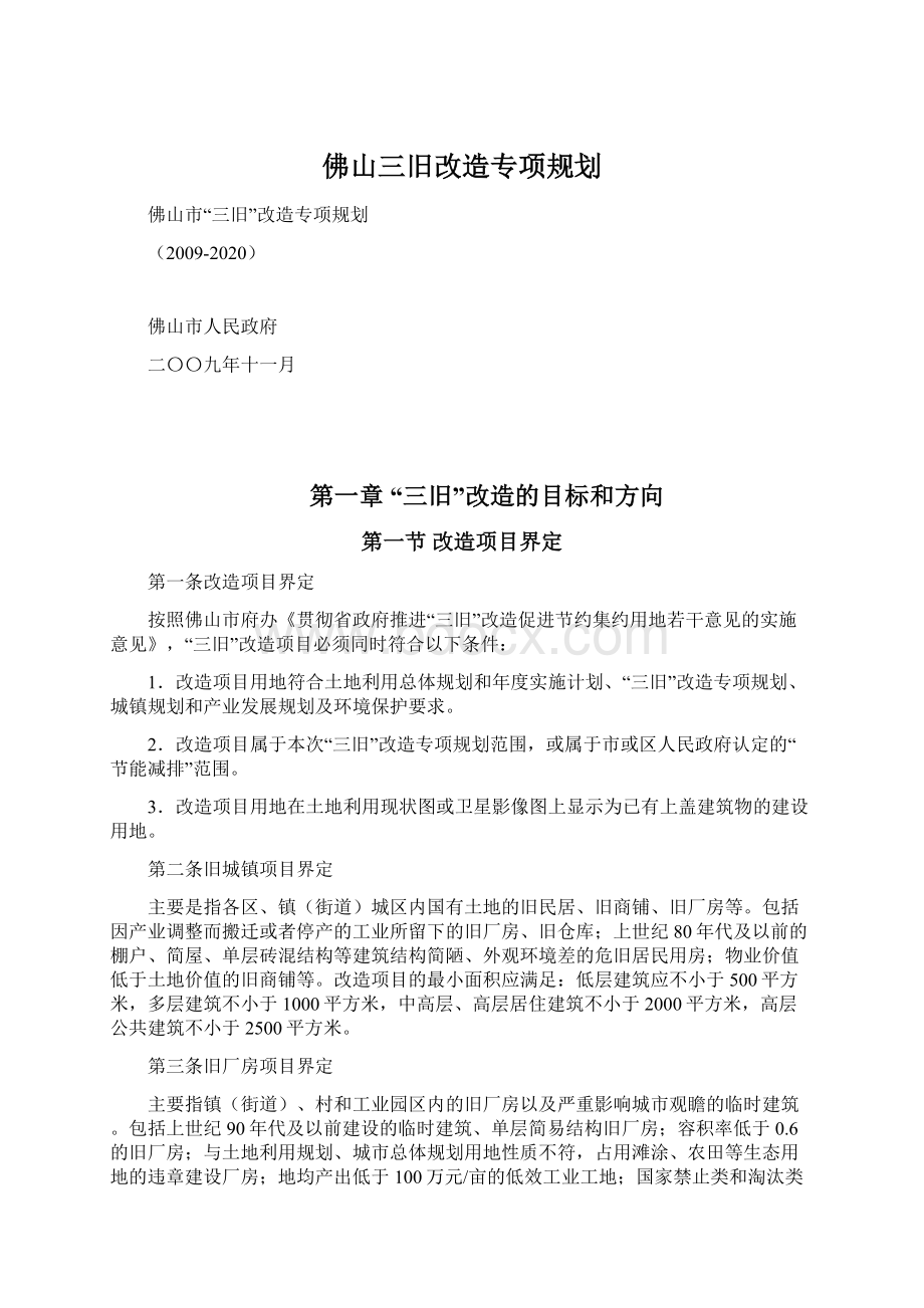 佛山三旧改造专项规划.docx