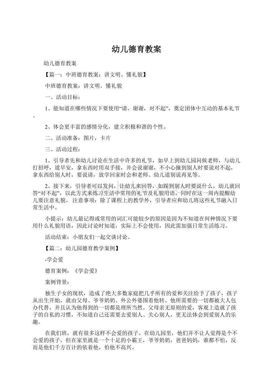 幼儿德育教案Word格式文档下载.docx