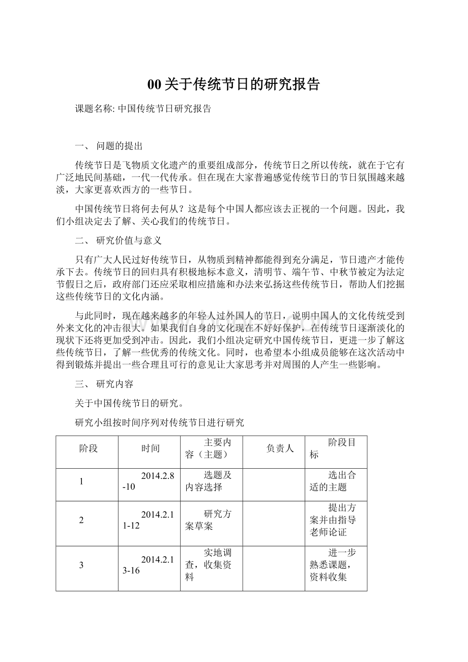 00关于传统节日的研究报告Word文档格式.docx